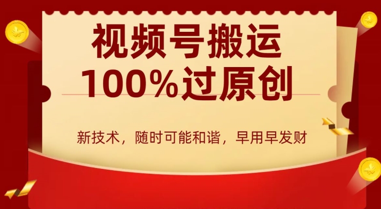 外边收费599创作者分成计划，视频号搬运100%过原创，新技术，适合零基础小白，月入两万+网赚项目-副业赚钱-互联网创业-资源整合八方网创