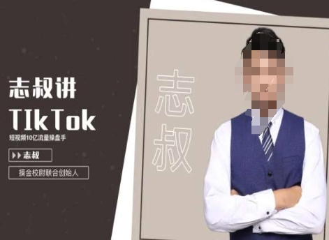志叔讲tk运营变现课，tiktok跨境电商摸金校尉网赚项目-副业赚钱-互联网创业-资源整合八方网创