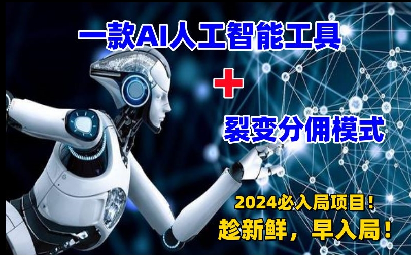 一款AI工具+裂变分佣=2024必上手项目！日入过千就靠它了网赚项目-副业赚钱-互联网创业-资源整合八方网创