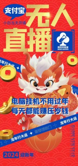 梅花实验室社群支付宝无人直播玩法,电脑挂机不用过年,每天都能赚压岁钱网赚项目-副业赚钱-互联网创业-资源整合八方网创