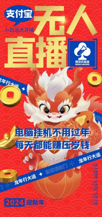 梅花实验室社群支付宝无人直播玩法，电脑挂机不用过年，每天都能赚压岁钱网赚项目-副业赚钱-互联网创业-资源整合八方网创