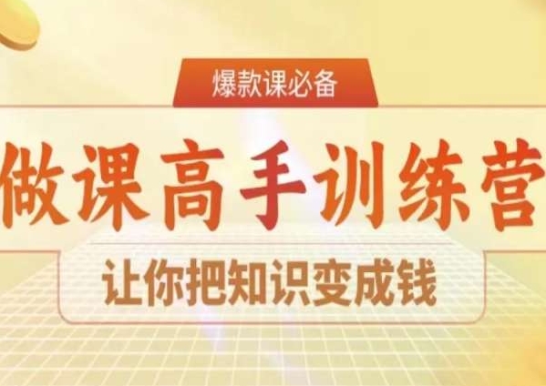 28天做课高手陪跑营，让你把知识变成钱网赚项目-副业赚钱-互联网创业-资源整合八方网创