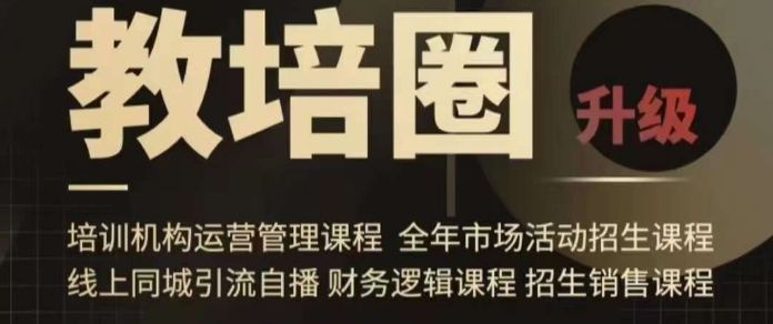 旺仔爸爸教培圈课程（运营／管理／招生／引流全套课程），同城引流自播方案网赚项目-副业赚钱-互联网创业-资源整合八方网创