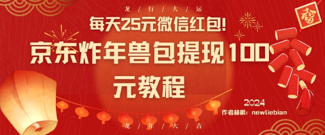 每天25元微信红包！京东炸年兽包提现100元教程网赚项目-副业赚钱-互联网创业-资源整合八方网创