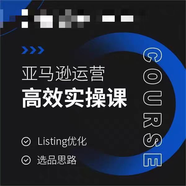 亚马逊运营高效实操课，Listing优化，选品思路网赚项目-副业赚钱-互联网创业-资源整合八方网创