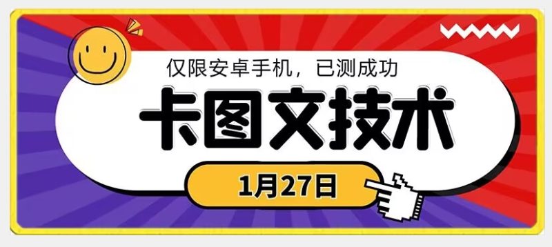 1月27日最新技术，可挂车，挂小程序，挂短剧，安卓手机可用网赚项目-副业赚钱-互联网创业-资源整合八方网创
