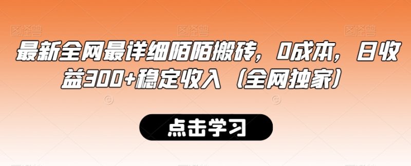 最新全网最详细陌陌搬砖,0成本,日收益300+稳定收入(全网独家)网赚项目-副业赚钱-互联网创业-资源整合八方网创