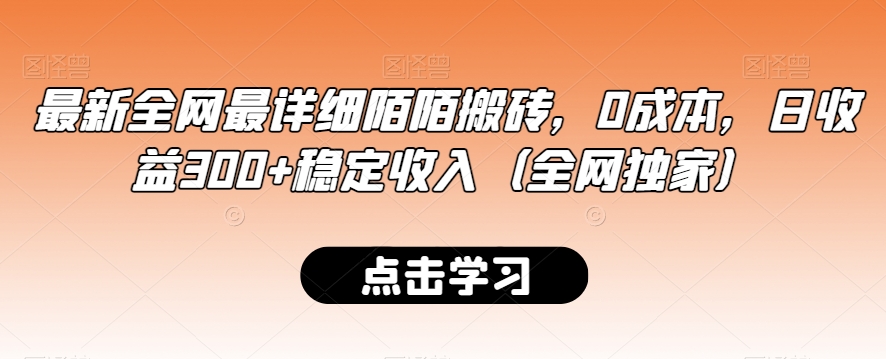 最新全网最详细陌陌搬砖，0成本，日收益300+稳定收入（全网独家）网赚项目-副业赚钱-互联网创业-资源整合八方网创
