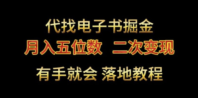 代找电子书掘金，月入五位数，0本万利二次变现落地教程网赚项目-副业赚钱-互联网创业-资源整合八方网创