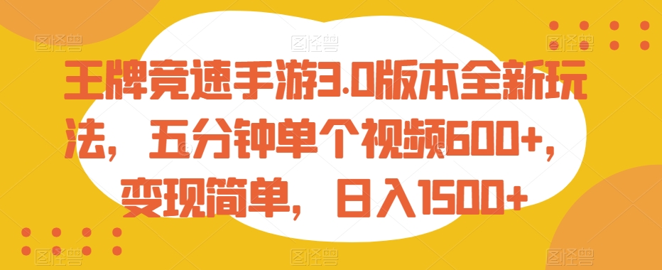 王牌竞速手游3.0版本全新玩法，五分钟单个视频600+，变现简单，日入1500+网赚项目-副业赚钱-互联网创业-资源整合八方网创