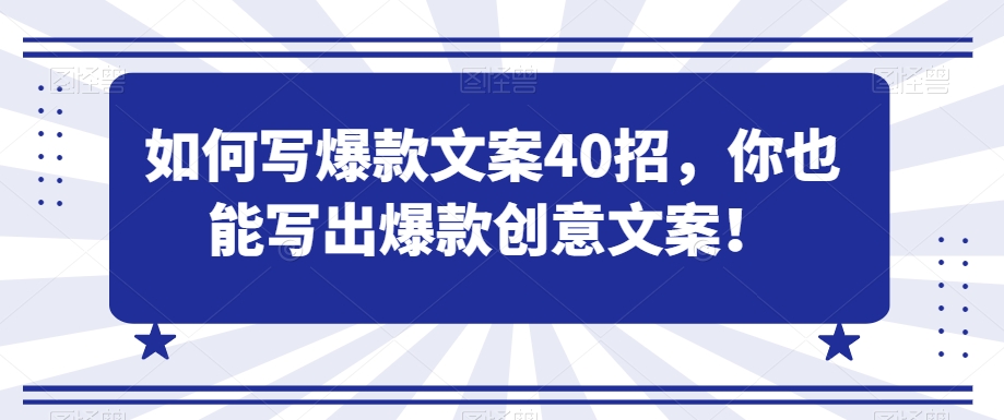 如何写爆款文案40招，你也能写出爆款创意文案网赚项目-副业赚钱-互联网创业-资源整合八方网创