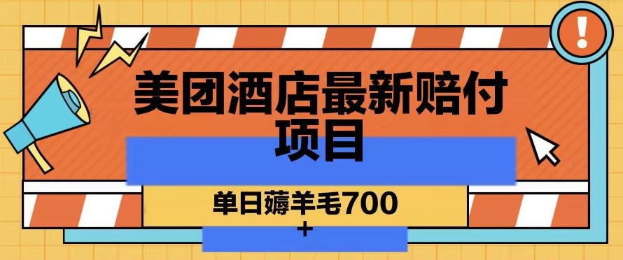 美团酒店最新赔付项目，单日薅羊毛700+【仅揭秘】网赚项目-副业赚钱-互联网创业-资源整合八方网创