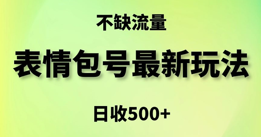 表情包最强玩法，5种变现渠道，简单粗暴复制日入500+网赚项目-副业赚钱-互联网创业-资源整合八方网创