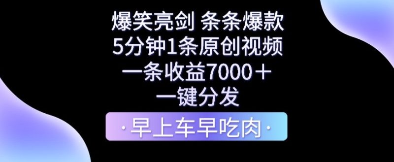 爆笑亮剑，条条爆款，5分钟1条原创视频，一条收益7000＋，一键转发网赚项目-副业赚钱-互联网创业-资源整合八方网创