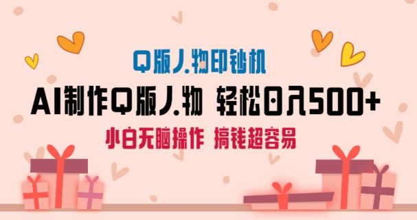 AI掘金最新玩法，Q版人物印钞机，日入500+小白无脑操作网赚项目-副业赚钱-互联网创业-资源整合八方网创