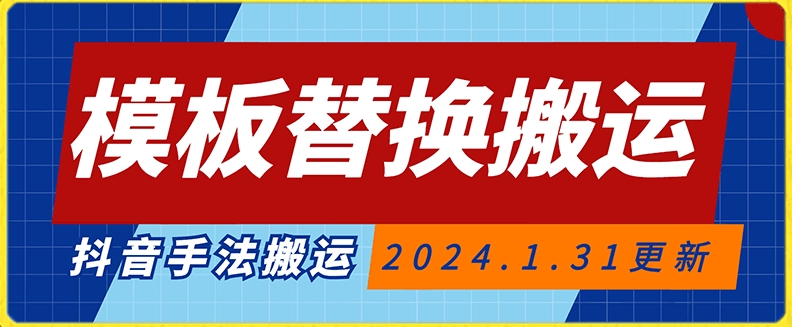 模板替换搬运技术，抖音纯手法搬运，自测投dou+可过审网赚项目-副业赚钱-互联网创业-资源整合八方网创