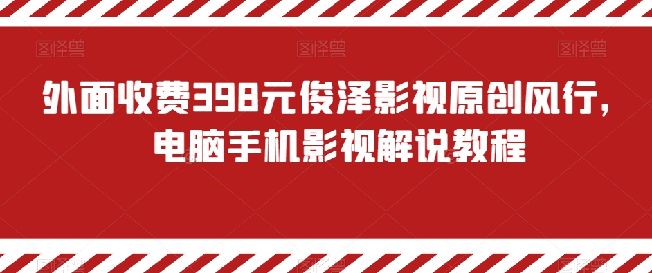 闲鱼电商新手运营教程，闲鱼副业零风险赚钱秘籍网赚项目-副业赚钱-互联网创业-资源整合八方网创