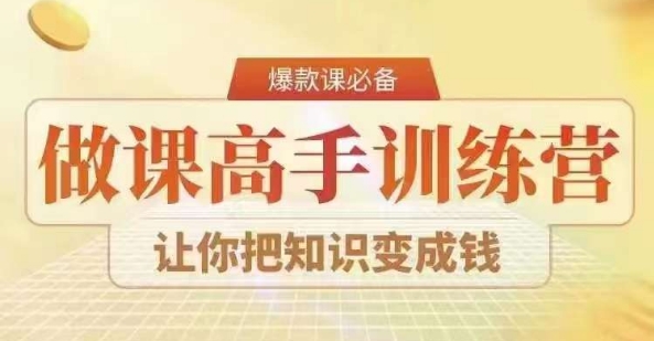 28天做课高手陪跑营，教你一套可复制的爆款做课系统，让你把知识变成钱网赚项目-副业赚钱-互联网创业-资源整合八方网创