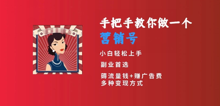 手把手教你做一个营销号，小白短视频创业首选，从做一个营销号开始，日入300+网赚项目-副业赚钱-互联网创业-资源整合八方网创