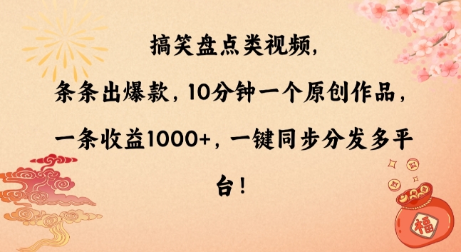 搞笑盘点类视频，条条出爆款，10分钟一个原创作品，一条收益1000+，一键同步分发多平台网赚项目-副业赚钱-互联网创业-资源整合八方网创