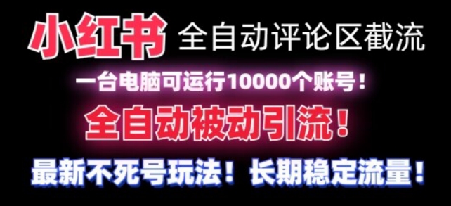 【全网首发】小红书全自动评论区截流机！无需手机，可同时运行10000个账号网赚项目-副业赚钱-互联网创业-资源整合八方网创