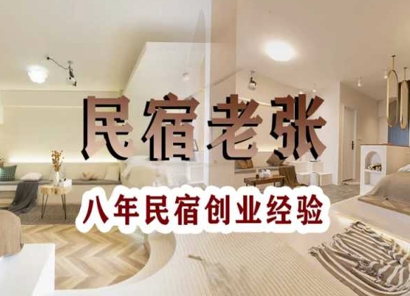 民宿创业：十年民宿实战干货，拒绝纸上谈兵，手把手教你从0到1做民宿网赚项目-副业赚钱-互联网创业-资源整合八方网创