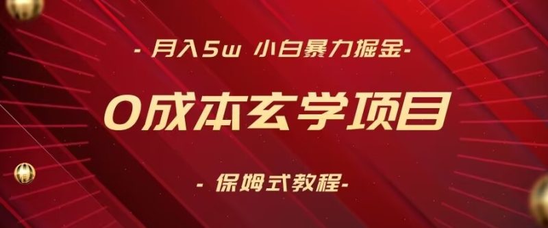 月入5w+，小白暴力掘金，0成本玄学项目，保姆式教学（教程+软件）网赚项目-副业赚钱-互联网创业-资源整合八方网创
