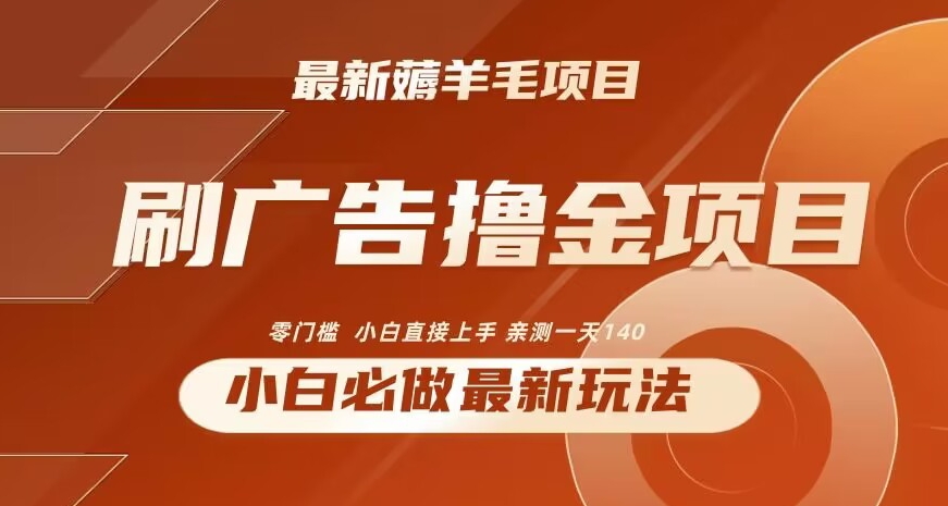 2024最新小白必撸项目，刷广告撸金最新玩法，亲测一天140网赚项目-副业赚钱-互联网创业-资源整合八方网创