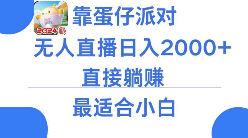 靠蛋仔派对无人直播每天只需2小时日入2000+，直接躺赚，小白最适合，保姆式教学网赚项目-副业赚钱-互联网创业-资源整合八方网创