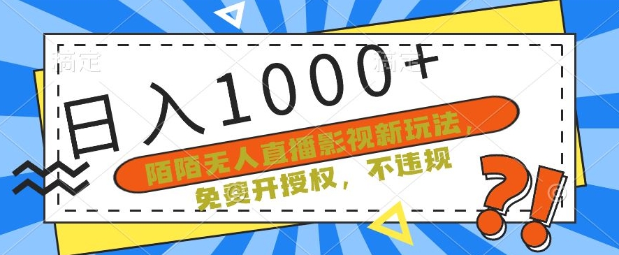 陌陌无人直播影视新玩法，免费开授权，不违规，单场收入1000+网赚项目-副业赚钱-互联网创业-资源整合八方网创