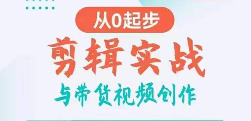 剪辑实战与带货视频创作，从0起步，掌握爆款剪辑思维，让好视频加持涨粉带货网赚项目-副业赚钱-互联网创业-资源整合八方网创