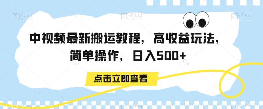 中视频最新搬运教程，高收益玩法，简单操作，日入500+网赚项目-副业赚钱-互联网创业-资源整合八方网创