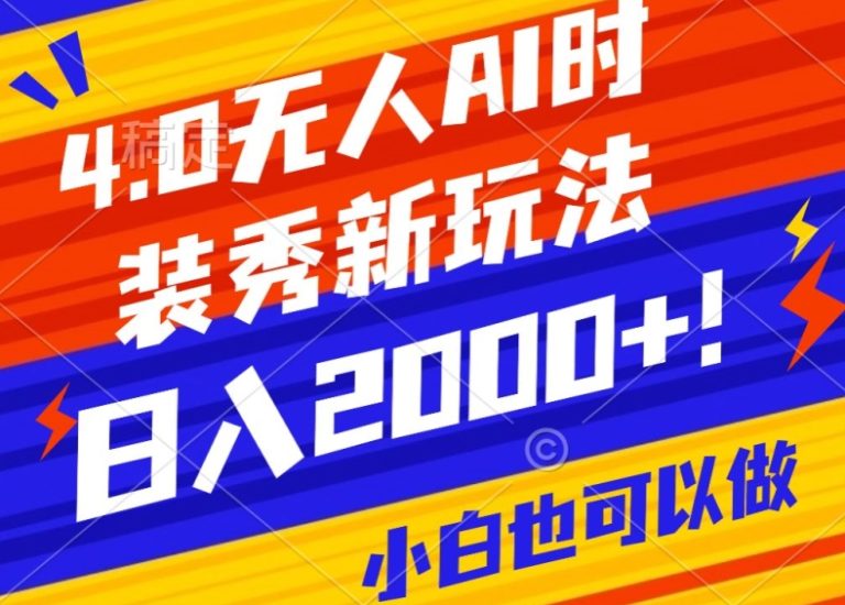 抖音24小时无人直播Ai时装秀，实操日入2000+，礼物刷不停，落地保姆级教学网赚项目-副业赚钱-互联网创业-资源整合八方网创
