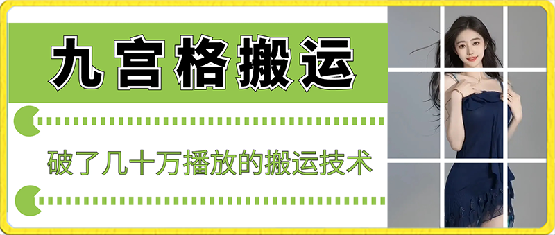 最新九宫格搬运，十秒一个作品，破了几十万播放的搬运技术网赚项目-副业赚钱-互联网创业-资源整合八方网创