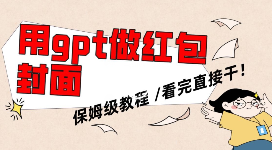 用gpt快速生成微信红包封面，保姆级别教程，小白看完即可上手操作网赚项目-副业赚钱-互联网创业-资源整合八方网创