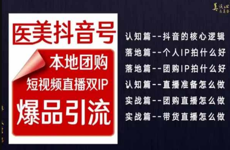 2024医美如何做抖音，医美抖音号本地团购，短视频直播双IP，爆品引流网赚项目-副业赚钱-互联网创业-资源整合八方网创