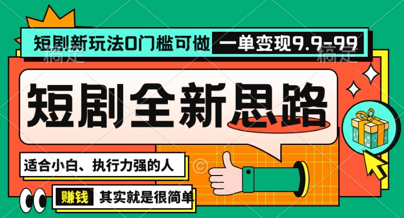 抖音短剧半无人直播全新思路，全新思路，0门槛可做，一单变现39.9（自定）网赚项目-副业赚钱-互联网创业-资源整合八方网创