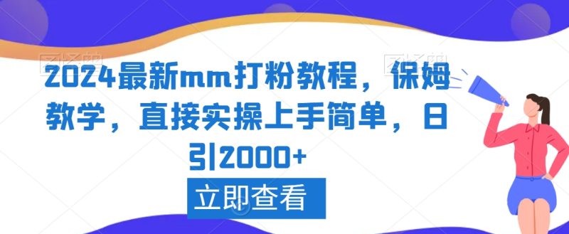 2024最新mm打粉教程，保姆教学，直接实操上手简单，日引2000+网赚项目-副业赚钱-互联网创业-资源整合八方网创