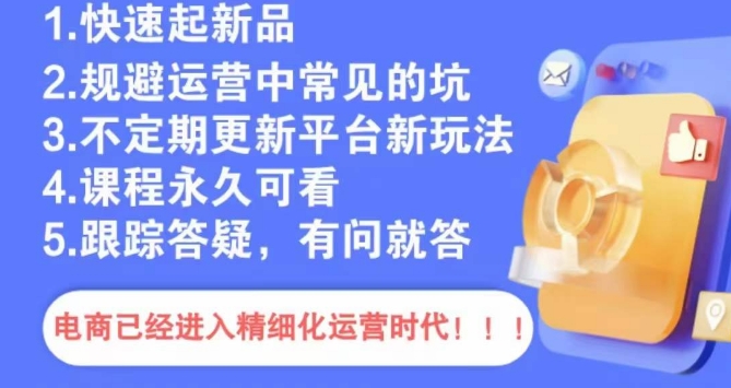 文西电商课程，规避运营中常见的坑网赚项目-副业赚钱-互联网创业-资源整合八方网创