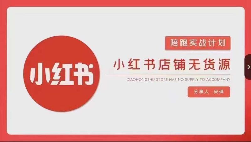 安琪-小红书店铺无货源实战,开店到售后全流程操作网赚项目-副业赚钱-互联网创业-资源整合八方网创