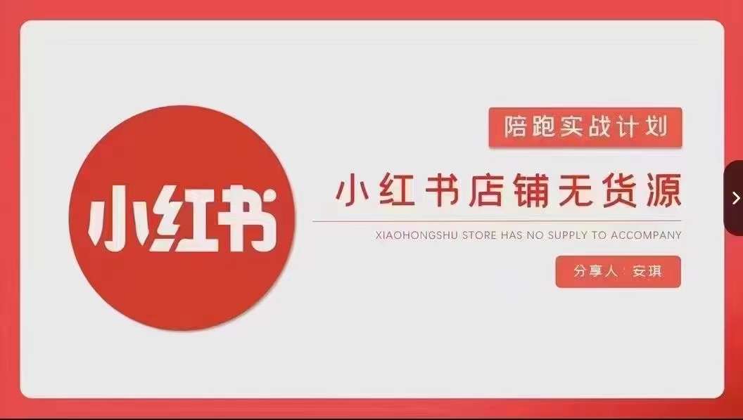 安琪-小红书店铺无货源实战，开店到售后全流程操作网赚项目-副业赚钱-互联网创业-资源整合八方网创