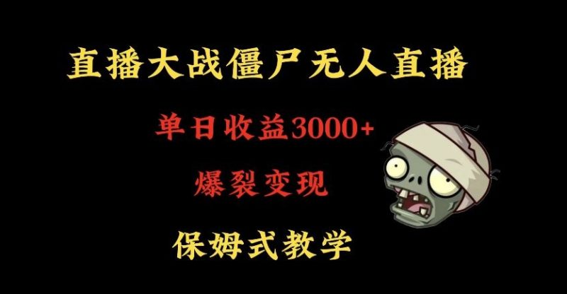 快手植物大战僵尸无人直播单日收入3000+，高级防风技术，爆裂变现，小白最适合，保姆式教学网赚项目-副业赚钱-互联网创业-资源整合八方网创