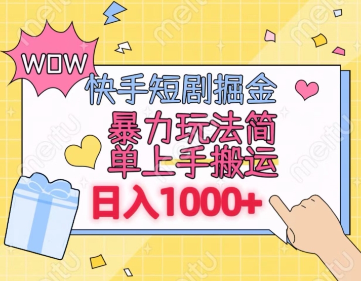 快手短剧掘金，无视粉丝数，暴力玩法简单上手搬运，轻松日入1000+，可矩阵操作网赚项目-副业赚钱-互联网创业-资源整合八方网创