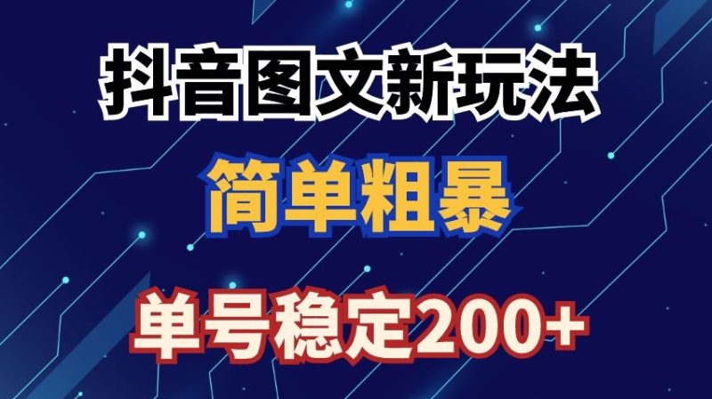 抖音图文流量变现,抖音图文新玩法,日入200+网赚项目-副业赚钱-互联网创业-资源整合八方网创