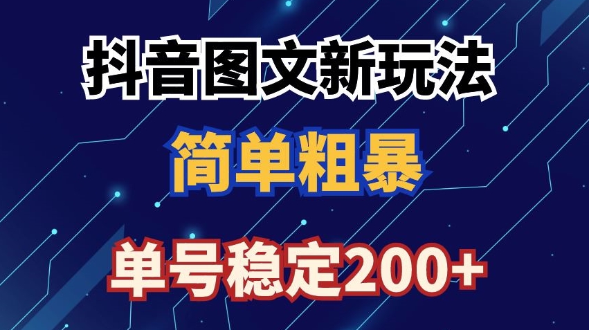 抖音图文流量变现，抖音图文新玩法，日入200+网赚项目-副业赚钱-互联网创业-资源整合八方网创