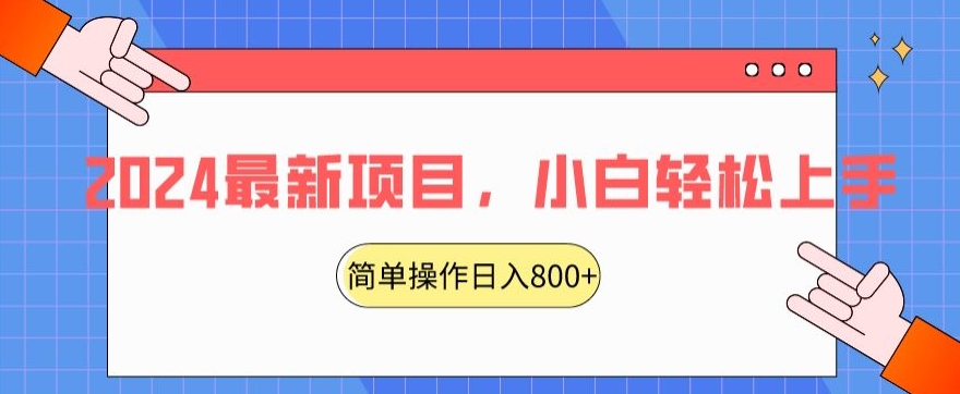 2024最新项目，红娘项目，简单操作轻松日入800+网赚项目-副业赚钱-互联网创业-资源整合八方网创