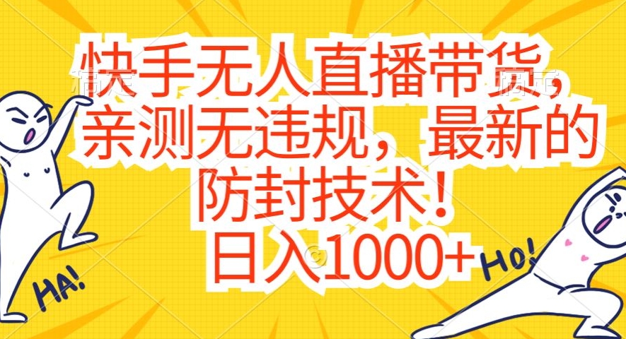 快手无人直播带货，亲测无违规，最新的防封技术！日入1000+网赚项目-副业赚钱-互联网创业-资源整合八方网创