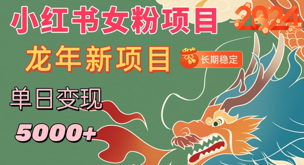 小红书女粉头像项目，单日变现5000+，适合在家做的副业，长期稳定网赚项目-副业赚钱-互联网创业-资源整合八方网创