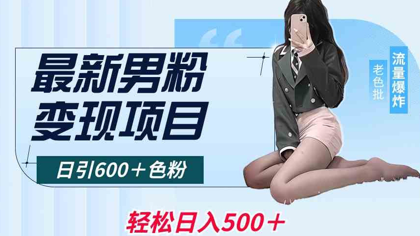 最新男粉变现项目，日引600＋色粉，全平台通用，轻松日入500＋网赚项目-副业赚钱-互联网创业-资源整合八方网创