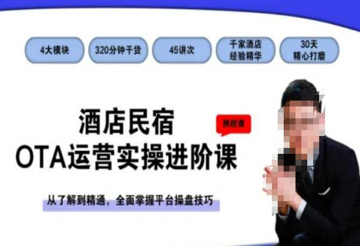 酒店民宿OTA运营实操进阶课，从了解到精通，全面掌握平台操盘技巧网赚项目-副业赚钱-互联网创业-资源整合八方网创